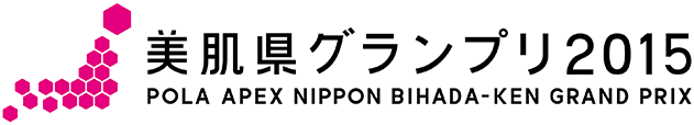 美肌県グランプリ2015