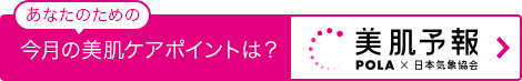 あなたのための今月の美肌ケアポイントは？美肌予報