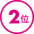2位