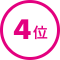 4位