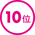 10位