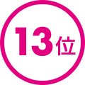 13位