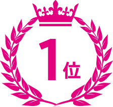 1位