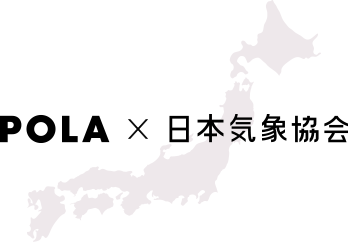 美肌予報　POLA × 日本気象協会
