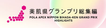 美肌県グランプリ総集編