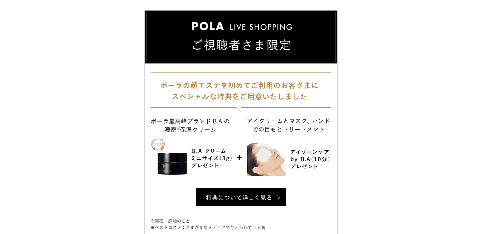 POLA LIVE SHOPPING ご視聴者さま限定