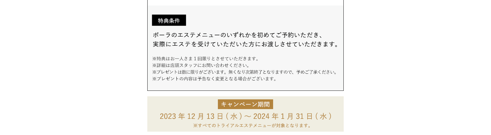 特典条件