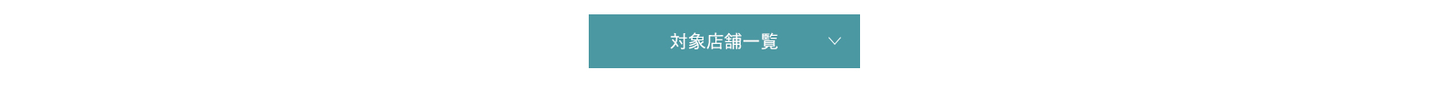 対象店舗一覧