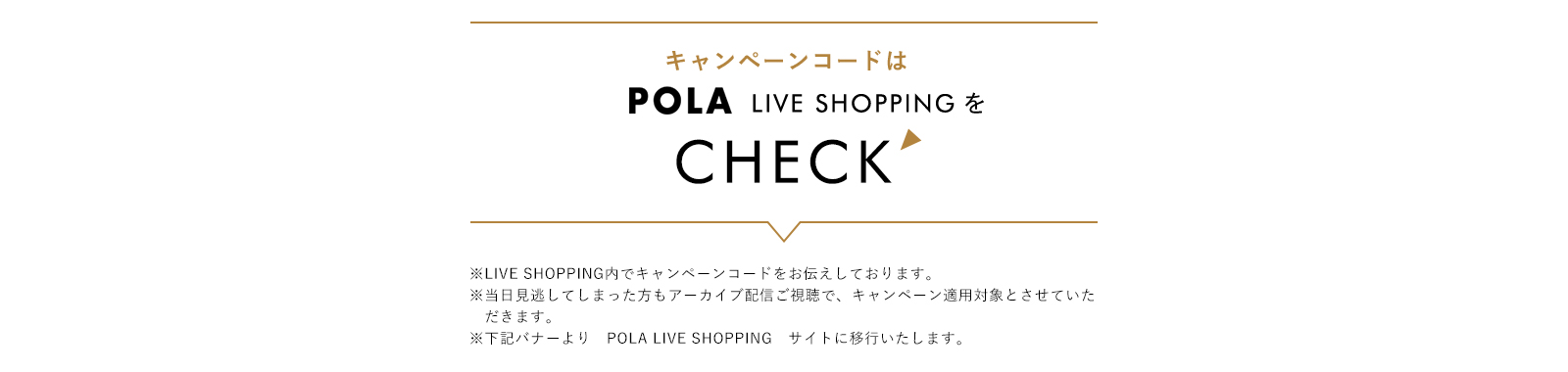キャンペーンコードはPOLA LIVE SHOPPINGをCHECK