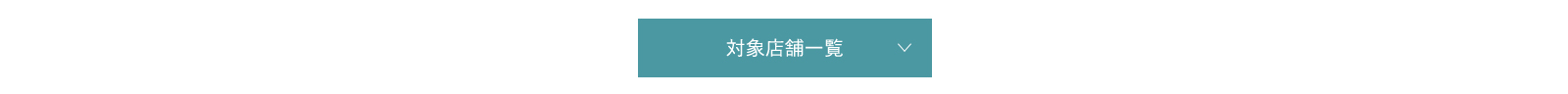 対象店舗一覧
