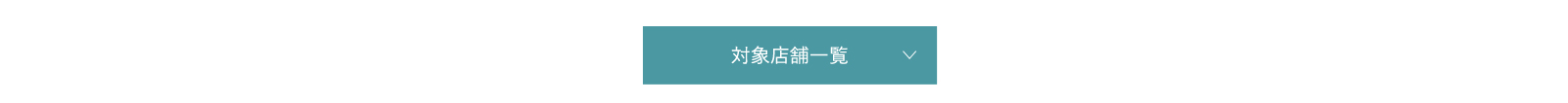 対象店舗一覧
