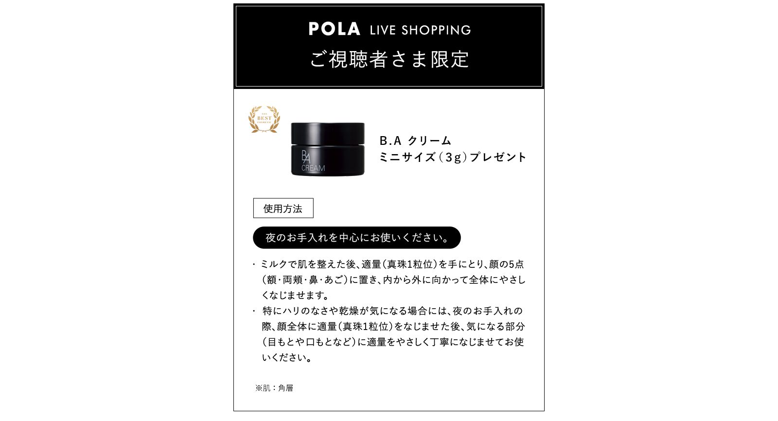 POLA LIVE SHOPPINGご視聴者さま限定