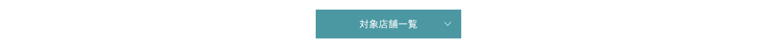 対象店舗一覧