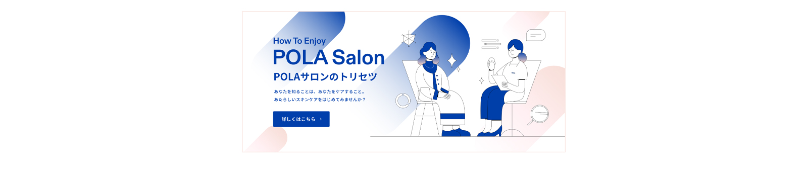 POLAサロンのトリセツ