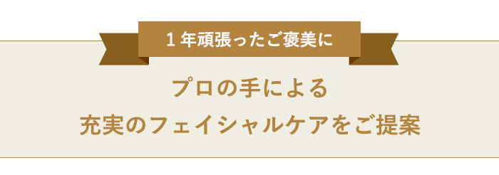 プロの手による充実のフェイシャルケアをご提案