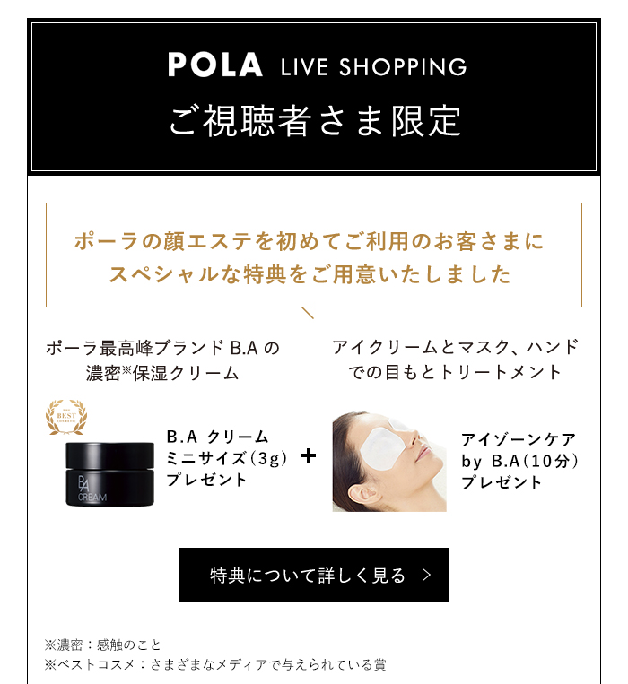 POLA LIVE SHOPPING ご視聴者さま限定