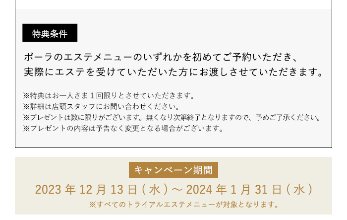 特典条件