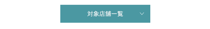 対象店舗一覧