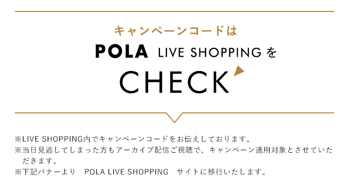 キャンペーンコードはPOLA LIVE SHOPPINGをCHECK