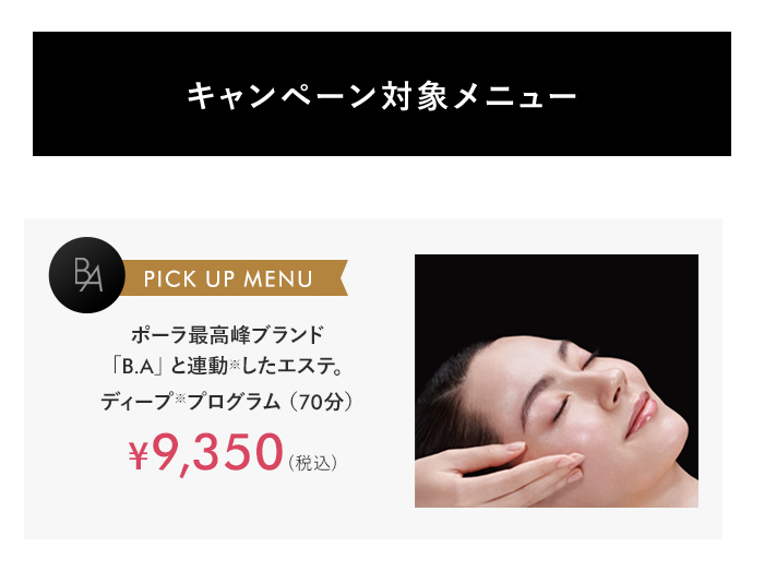 キャンペーン対象メニュー