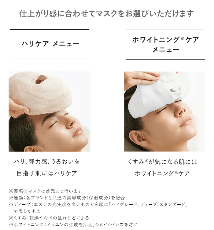 仕上がり感に合わせてマスクをお選びいただけます