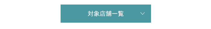 対象店舗一覧