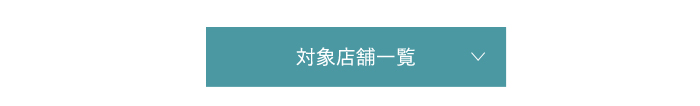 対象店舗一覧