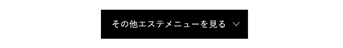 その他エステメニューを見る