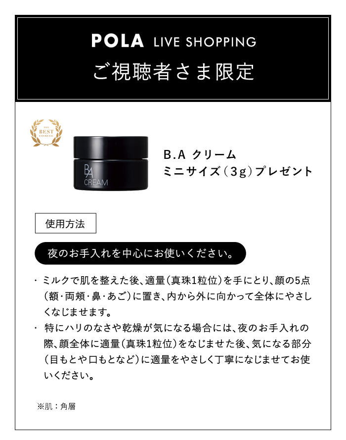 POLA LIVE SHOPPINGご視聴者さま限定
