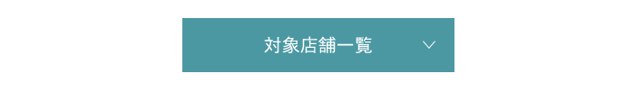 対象店舗一覧