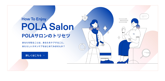 POLAサロンのトリセツ