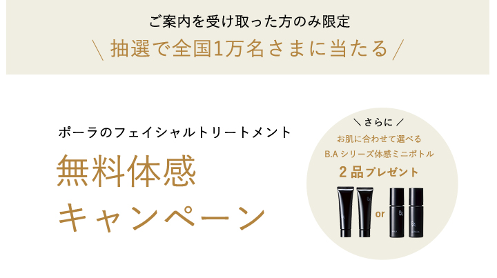 無料体感キャンペーン