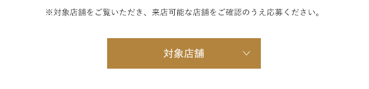 対象店舗