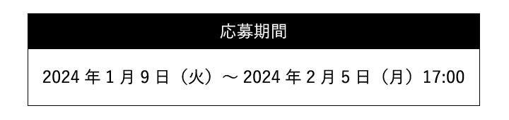 応募期間​