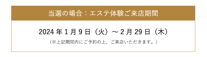 当選の場合：エステ体験ご来店期間