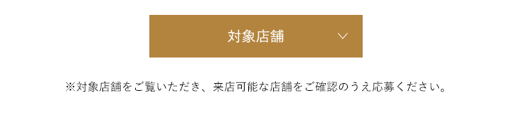 対象店舗