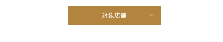 対象店舗