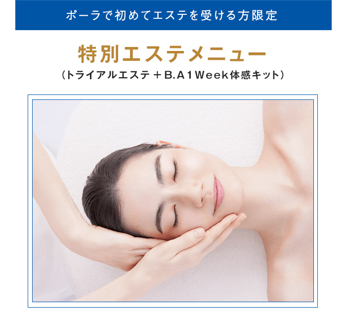 ポーラで初めてエステを受ける方限定 特別エステメニュー