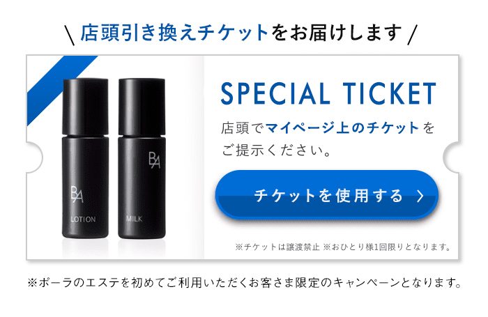 チケットを使用する