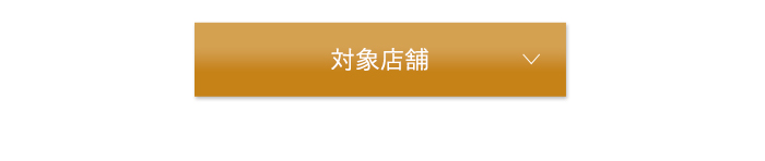 対象店舗