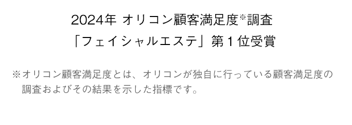 2024年 オリコン顧客満足度調査「フェイシャルエステ」第1位受賞
