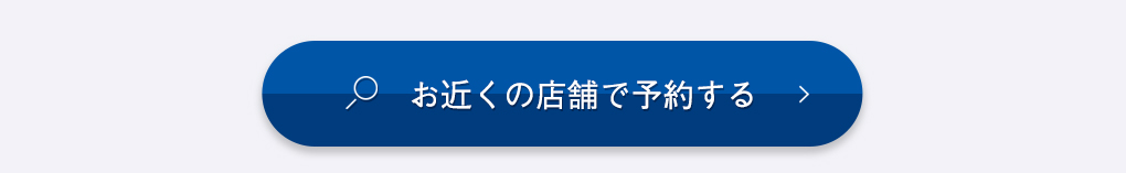 お近くの店舗で予約する