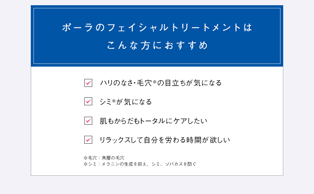 ポーラのフェイシャルトリートメントはこんな方におすすめ
