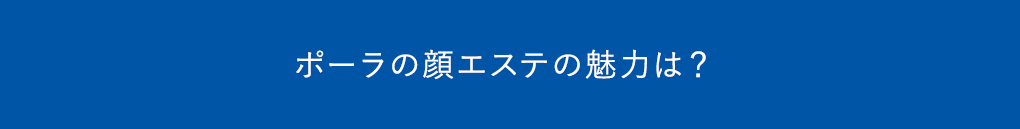 ポーラの顔エステのよさは？