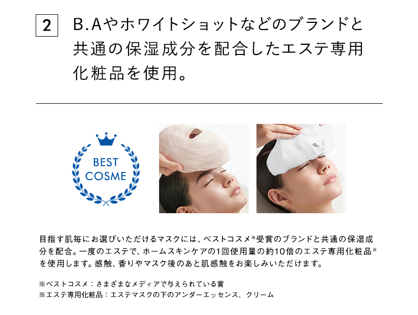 エステ専用化粧品を使用