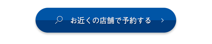 お近くの店舗で予約する
