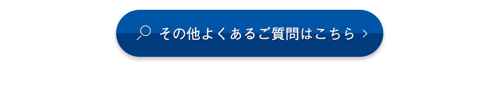 その他よくあるご質問はこちら