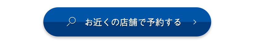 お近くの店舗で予約する​