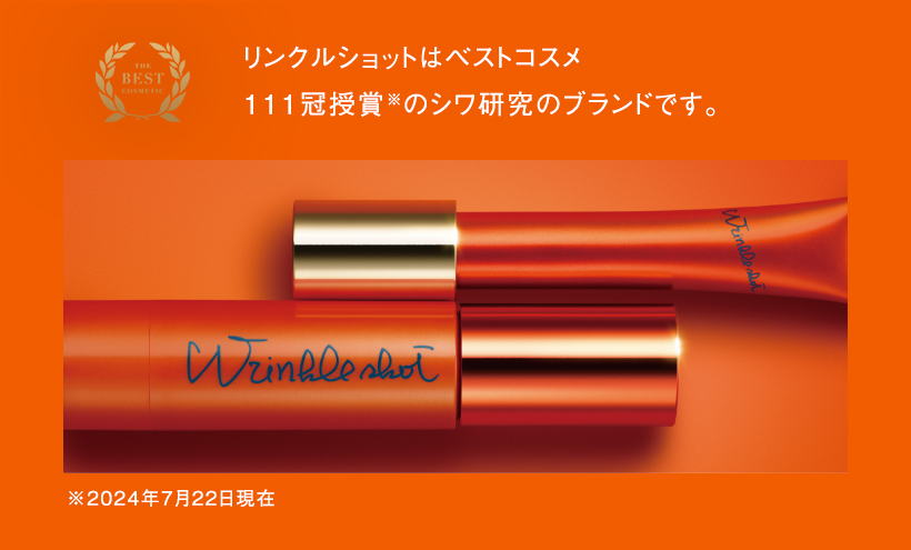シワ研究のパイオニアブランド