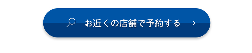 お近くの店舗で予約する​